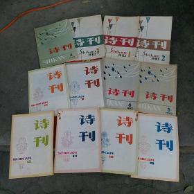 诗刊。1982年1-12全和售