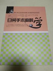 实用日间手术麻醉学（2010年一版一印）