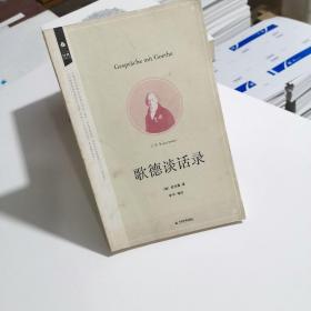 经典再读丛书：歌德谈话录