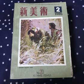 新美术1985年2