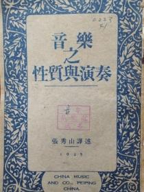 音乐之性质与演奏【民国18年初版】版权页有藏书票，张秀山译述，中华乐社，1929年初版【孤本音乐美学研究、音乐演奏研究名著，张洪岛、张洪模兄弟的老师兼叔父张秀山作品】