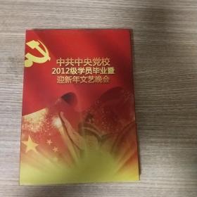 中共中央党校2012级学员毕业暨迎新年文艺晚会