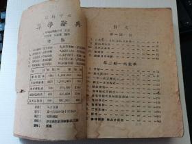 民国旧书，汉译，范氏高等代数学，明国三十三年，上海新亚书店。
