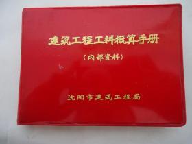 建筑工程工料概算手册