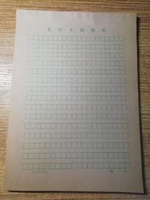 60年代左右 老太行日报 稿纸 一本  泛黄