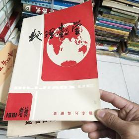 地理教学，1981年增刊