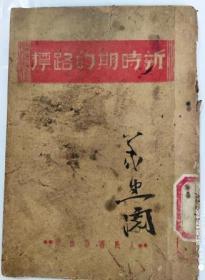 新时期的路标（32开 竖排繁体 解放区老土纸装订1945年8月 一版一印 完整版 弱8品 ）