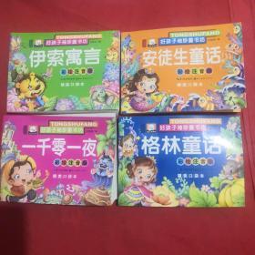 好孩子袖珍童书坊：格林童话（彩绘注音版精美口袋本）+一千零一夜+安徒生童话+伊索寓言 共四本 合售