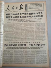 1967年9月4日人民日报 最热烈地响应党中央的重要战斗号令