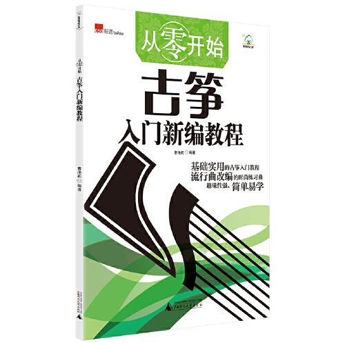 从零开始：古筝入门新编教程