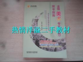 2020年全国美术专业（院校）报考指南