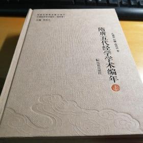 隋唐五代经学学术编年（中国经学学术编年 第四卷）（全二册）