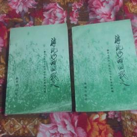 冀中军区七分区人民抗日斗争历史资料选编：浮沱河畔的战火，及续集；共两册全