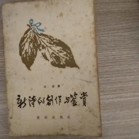新诗的创作与鉴赏