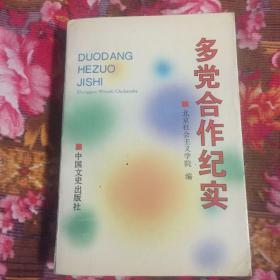 多党合作历史纪实-各民主党派领导及爱国人士回忆录