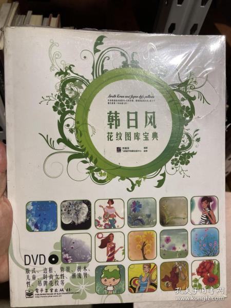 韩日风花纹图库宝典（全彩）