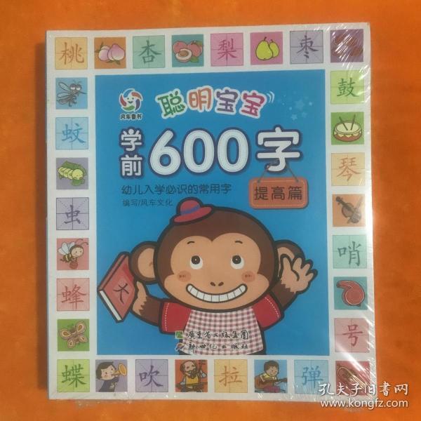 聪明宝宝益智600题·常识篇（一套涵盖全学科知识的低幼益智游戏图画书）