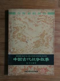 ●乖乖插图本：《中国古代战争故事》张习孔编【1978年中国少儿版32开140页】！