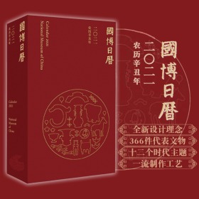 全新正版塑封包装现货速发 国博日历2021年（吉庆如意三款红包、国博专享明信片随机发货）精装 定价99元 9787559644794