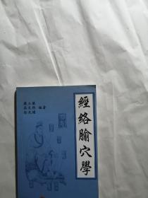 经络腧穴学