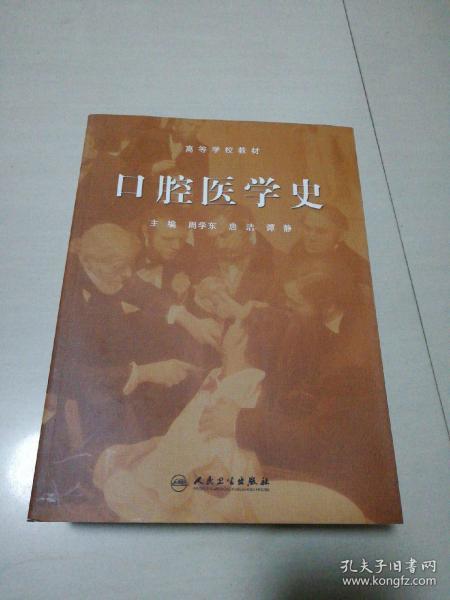 口腔医学史