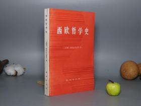 西欧哲学史