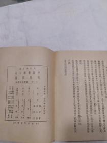 《 南病别鉴 》全1册  民国廿六年初版（品相好）