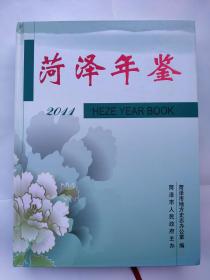 菏泽年鉴2011