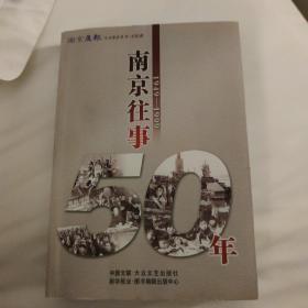 南京往事50年:1949-1999