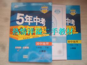 5年中考3年模拟2020版初中地理八年级下册 人教版