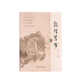 《敦煌旧事》敦煌研究院出品 博物馆文创礼品纪念 敦煌学礼物 正版全新