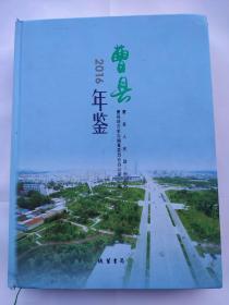 2016年曹县年鉴+2017年曹县年鉴+2018年曹县年鉴  3本三本