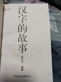 汉字的故事（一版二印）