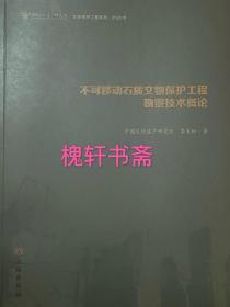 不可移动石质文物保护工程勘察技术概论