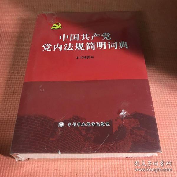 中国共产党党内法规总论