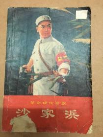 革命现代京剧：《沙家浜》，《沙家浜》，《红灯记》，《奇袭白虎团》，《智取威虎山》（五册合售）