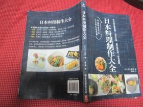 《 日本料理制作大全》原价48元