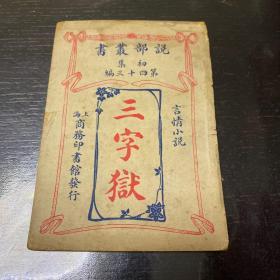 说部丛书 第三十四编 初集 三字狱