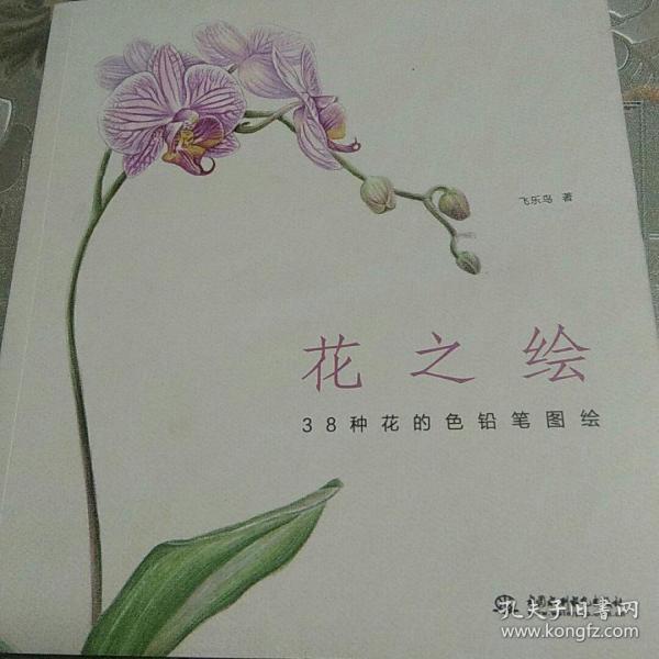 花之绘 ·38种花的色铅笔图绘