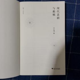 现代悲剧与救赎（作者签名 一版一印）