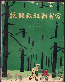 《抗联叔叔到我家（长白山抗日儿歌集）》【1963年印，品如图】