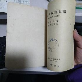 《抗联叔叔到我家（长白山抗日儿歌集）》【1963年印，品如图】