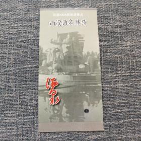 西汉酒泉圣迹 5元门票 95品