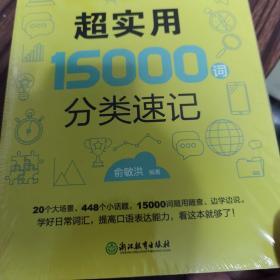 新东方 超实用15000词分类速记