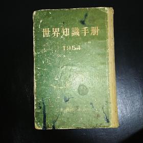 世界知识手册1954