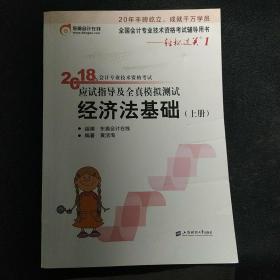 东奥中级会计职称教材2018 轻松过关一  2018年会计专业技术资格考试应试指导及全真模拟测试  经济法基础 上册