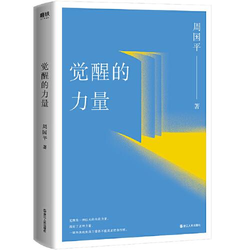 （二手书）觉醒的力量（平装新版） 周国平 浙江人民出版社 2020-09 9787213097904