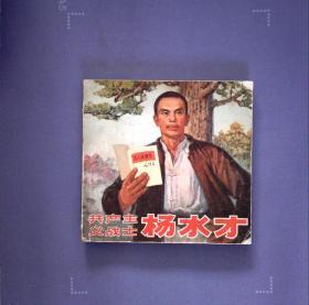 共产主义战士杨水才