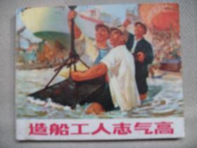 造船工人志气高