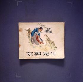 东郭先生